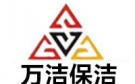 蘭州萬潔保潔公司