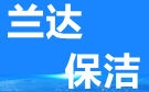 蘭州蘭達(dá)保潔公司